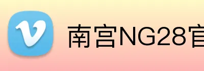 南宫NG28官网 Logo