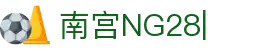 NG28【南宫28】相信品牌的力量